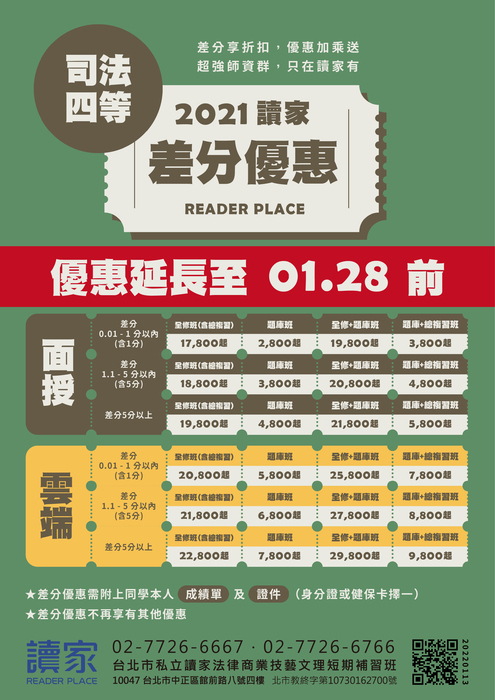 2021讀家差分優惠__司法四等_0113 2021讀家差分優惠__司法四等_0113