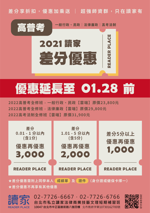 2021讀家差分優惠_高普考_0113 2021讀家差分優惠_高普考_0113