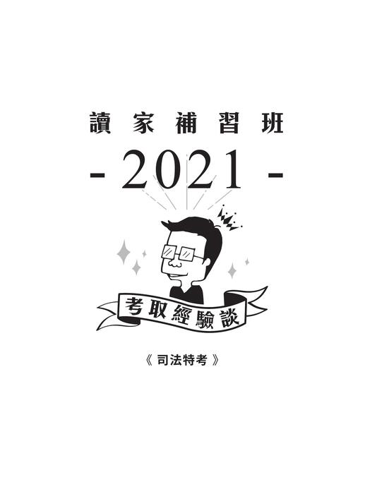 2021校園上榜攻略_司法特考_final 2021校園上榜攻略_司法特考_final