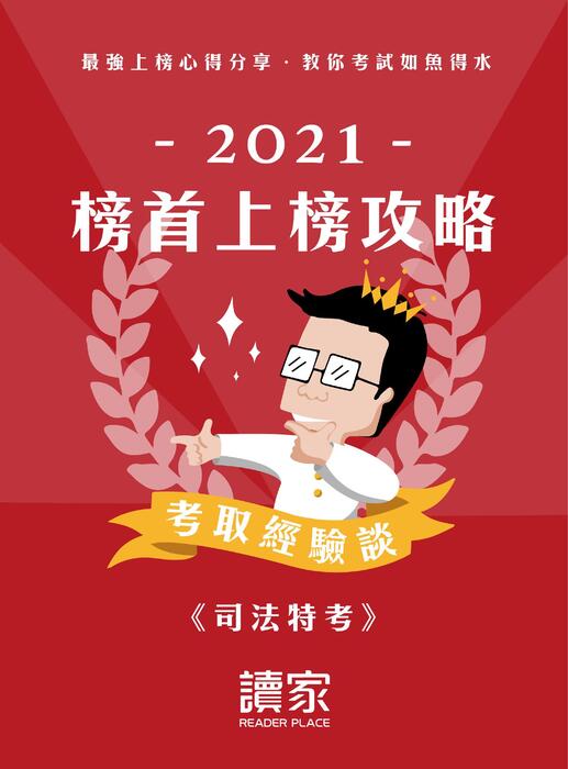 2021校園上榜攻略_司法特考_final 2021校園上榜攻略_司法特考_final
