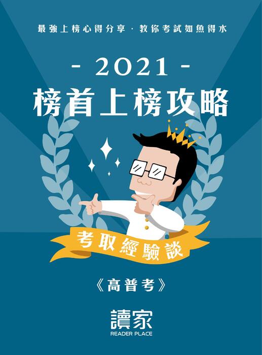 2021校園上榜攻略_高普考_final 2021校園上榜攻略_高普考_final