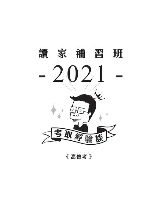 2021校園上榜攻略_高普考_final 2021校園上榜攻略_高普考_final