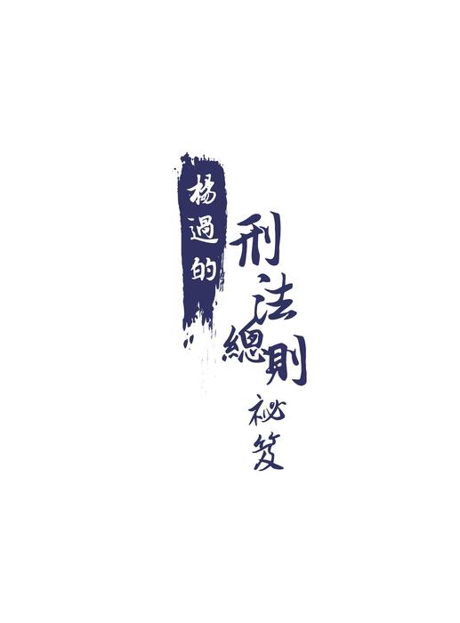 楊過的刑法總則祕笈_書前 楊過的刑法總則祕笈_書前