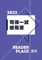 2022司律一試總複習