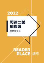 2022司律二試總複習(勞社)