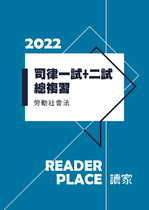  2022司律一試+司律二試總複習(勞社)