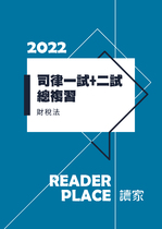  2022司律一試+司律二試總複習(財稅)