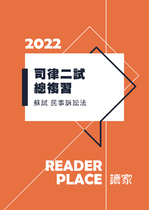 2022司律二試總複習-蘇試民事訴訟法