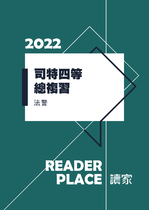 2022司特四等總複習-法警