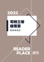 2022司特三等總複習-檢察事務官(偵查實務組)