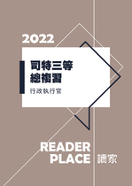 2022司特三等總複習-行政執行官