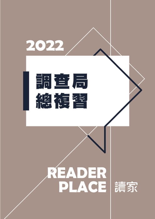 調查局總複習 調查局總複習