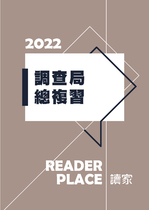 2022調查局（法律實務組）總複習