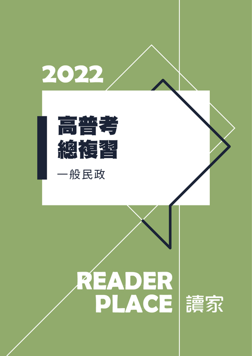 高普考總複習_一般民政 高普考總複習_一般民政
