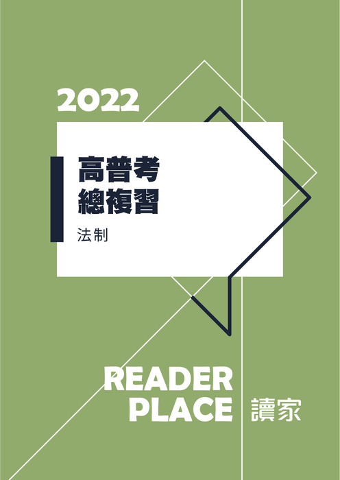 高普考總複習_法制 高普考總複習_法制