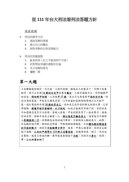 讀家講座:從111年台大刑法看刑法答題方針 讀家講座:從111年台大刑法看刑法答題方針