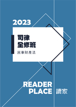 2023司律全修班-張璐民事財產法