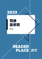 2023司律全修班-楊過刑法