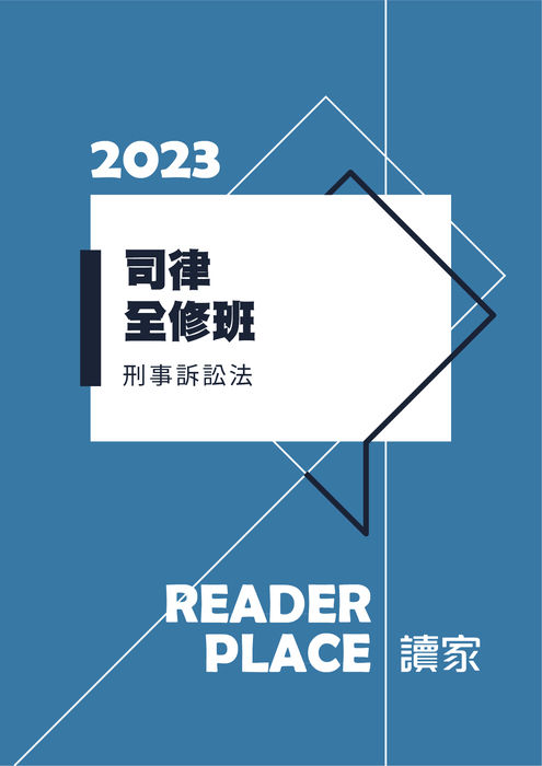 2023司律全修_刑訴 2023司律全修_刑訴