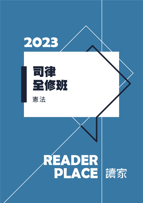 2023司律全修_憲法 2023司律全修_憲法