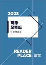 2023司律全修班-凝以智慧財產法