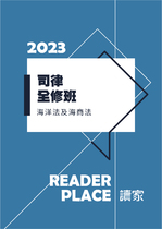 2023司律全修班-許霍海洋法及海商法