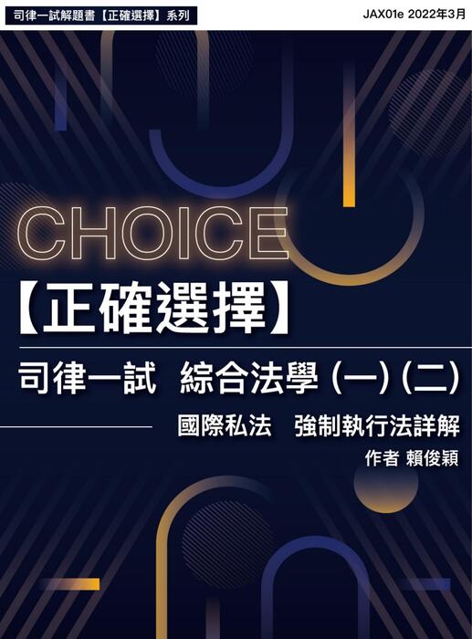[正確選擇]-司律一試-綜合法學（一）（二）國際私法、強制執行法詳