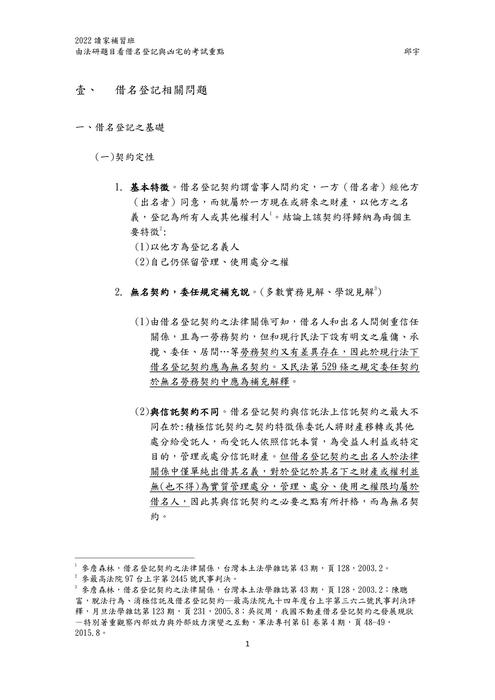 讀家講座:由法研題目看借名登記與凶宅的考試重點 讀家講座:由法研題目看借名登記與凶宅的考試重點