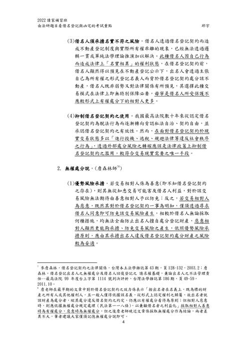 讀家講座:由法研題目看借名登記與凶宅的考試重點 讀家講座:由法研題目看借名登記與凶宅的考試重點