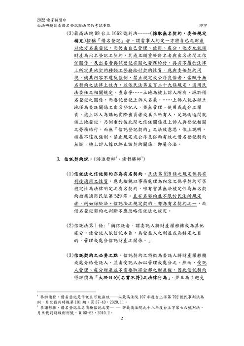 讀家講座:由法研題目看借名登記與凶宅的考試重點 讀家講座:由法研題目看借名登記與凶宅的考試重點