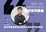 20220328 讀家講座 邱宇 由法研題目看借名登記與凶宅的考試重點(影片)