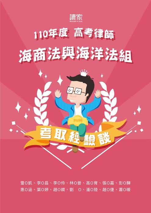 110年律師_海海組_上榜心得 110年律師_海海組_上榜心得