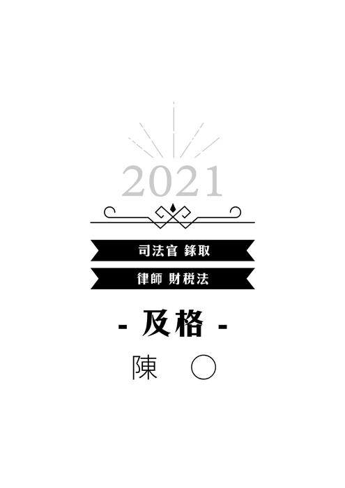 110年律師_財稅組_上榜心得