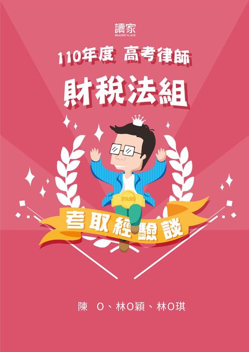 110年律師_財稅組_上榜心得