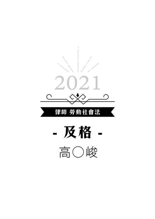 110年律師_勞社組_上榜心得 110年律師_勞社組_上榜心得