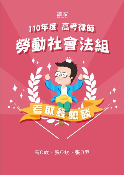 110年律師_勞社組_上榜心得 110年律師_勞社組_上榜心得