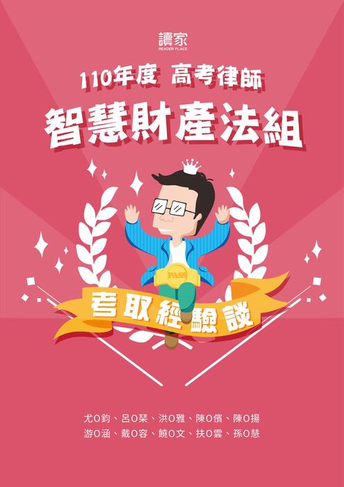110年律師_智財組_上榜心得 110年律師_智財組_上榜心得