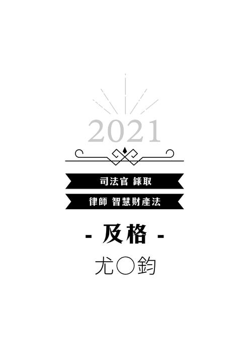 110年律師_智財組_上榜心得 110年律師_智財組_上榜心得