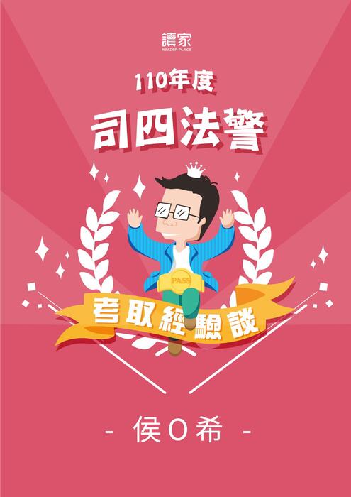 110年司四法警_上榜心得 110年司四法警_上榜心得