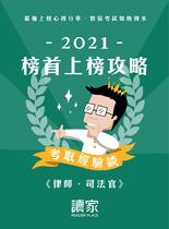 2021榜首上榜攻略《律師、司法官》