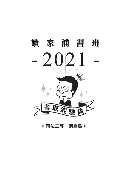 2021校園上榜攻略_司三調查局_final 2021校園上榜攻略_司三調查局_final