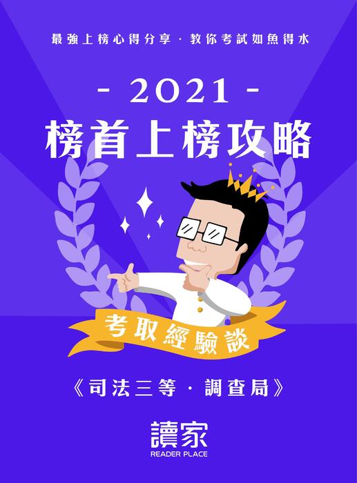 2021校園上榜攻略_司三調查局_final 2021校園上榜攻略_司三調查局_final