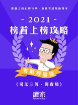 2021榜首上榜攻略《司法三等、調查局》