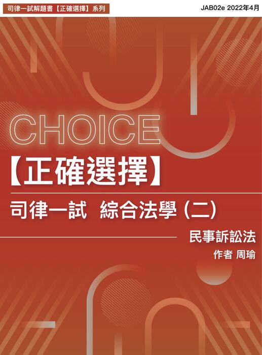 【正確選擇】司律一試綜合法學(二)民事訴訟法_周瑜 【正確選擇】司律一試綜合法學(二)民事訴訟法_周瑜