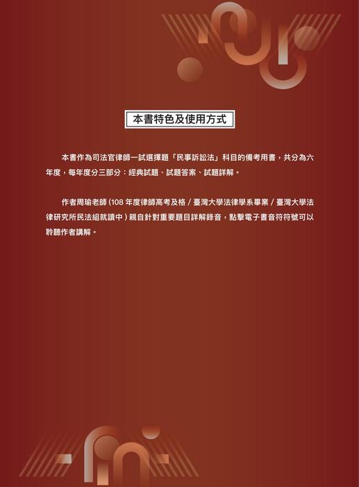 【正確選擇】司律一試綜合法學(二)民事訴訟法_周瑜 【正確選擇】司律一試綜合法學(二)民事訴訟法_周瑜