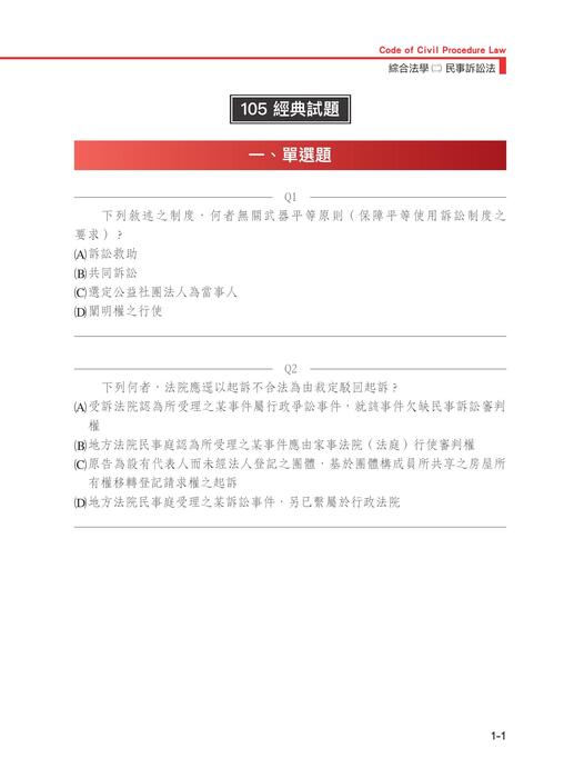 【正確選擇】司律一試綜合法學(二)民事訴訟法_周瑜 【正確選擇】司律一試綜合法學(二)民事訴訟法_周瑜
