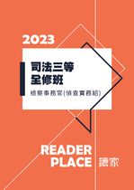 2023司法三等全修班-檢察事務官(偵查實務組)