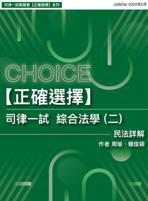 【正確選擇】司律一試綜合法學(二)民法詳解 【正確選擇】司律一試綜合法學(二)民法詳解