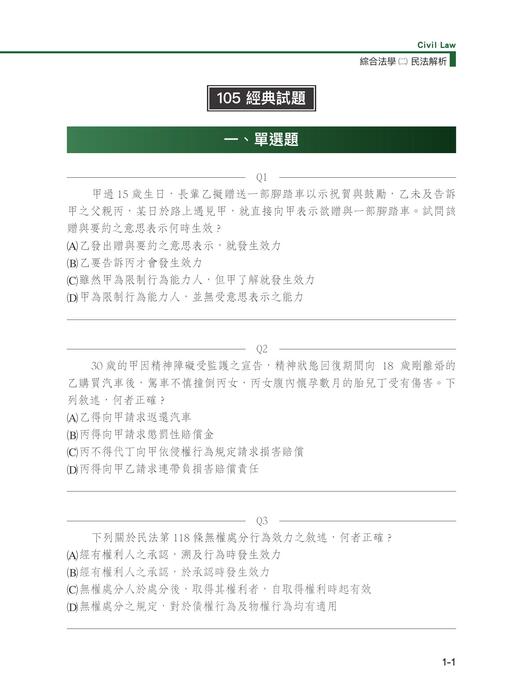 【正確選擇】司律一試綜合法學(二)民法詳解 【正確選擇】司律一試綜合法學(二)民法詳解