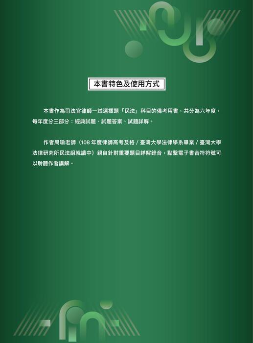 【正確選擇】司律一試綜合法學(二)民法詳解 【正確選擇】司律一試綜合法學(二)民法詳解